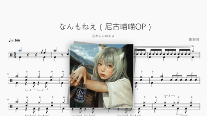 なんもねえ（尼古喵喵）【忘れらんねえよ】