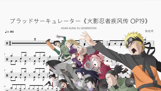 ブラッドサーキュレーター《火影忍者疾风传 OP19》【ASIAN KUNG FU GENERATION】