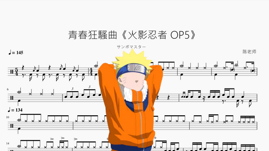 青春狂騷曲《火影忍者 OP5》【サンボマスター】