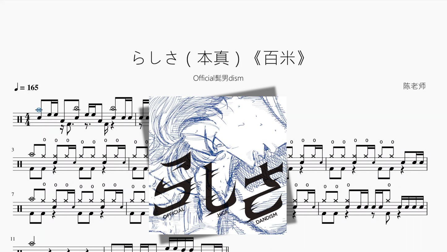 らしさ（本真）《百米》【Official髭男dism】