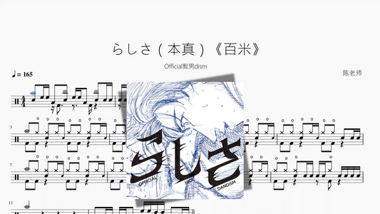 らしさ（本真）《百米》【Official髭男dism】