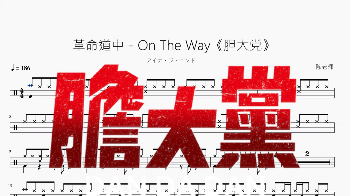 革命道中   On The Way《胆大党》【アイナ・ジ・エンド】