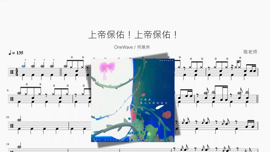 上帝保佑！上帝保佑！【OneWave & 何港洲】