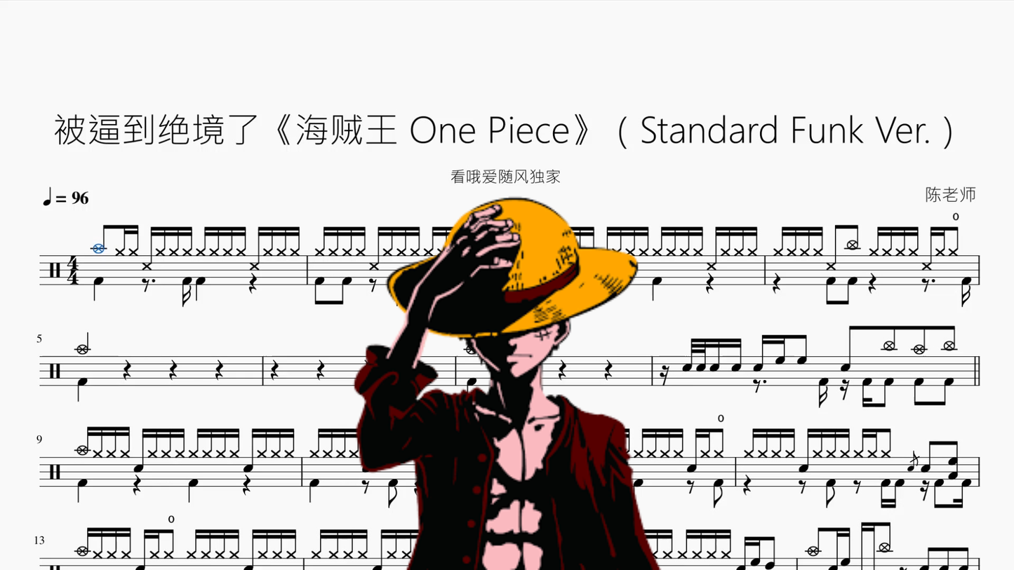 被逼到绝境了《海贼王 One Piece》【Standard Funk Ver 】