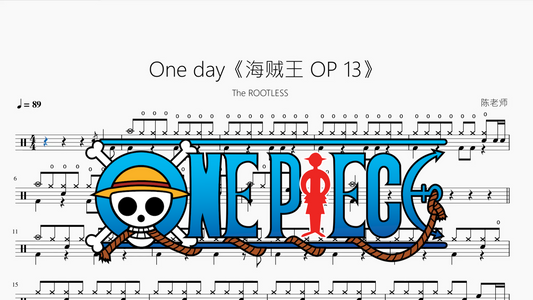 One day《海贼王 OP13》【The ROOTLESS】