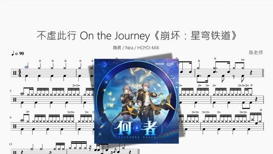 不虚此行 On the Journey【崩坏 星穹铁道】