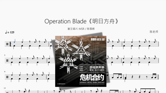 Operation Blade《明日方舟》【塞壬唱片 MSR  陈雪燃】