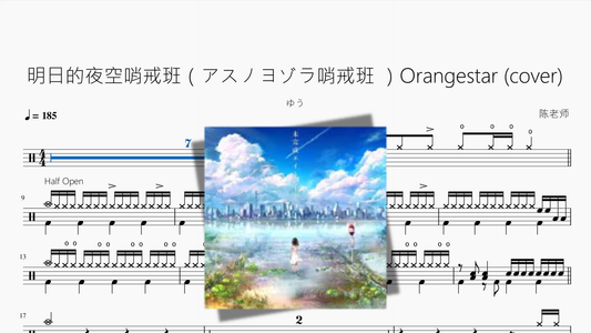 明日的夜空哨戒班（アスノヨゾラ哨戒班 ）Orangestar cover【ゆう】