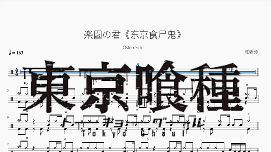 楽園の君《东京食尸鬼》【Österreich】