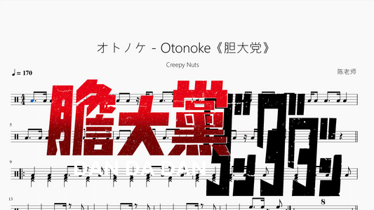 オトノケ   Otonoke《胆大党》【Creepy Nuts】