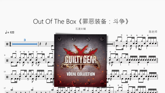 Out Of The Box《罪恶装备：斗争》【石渡太辅】