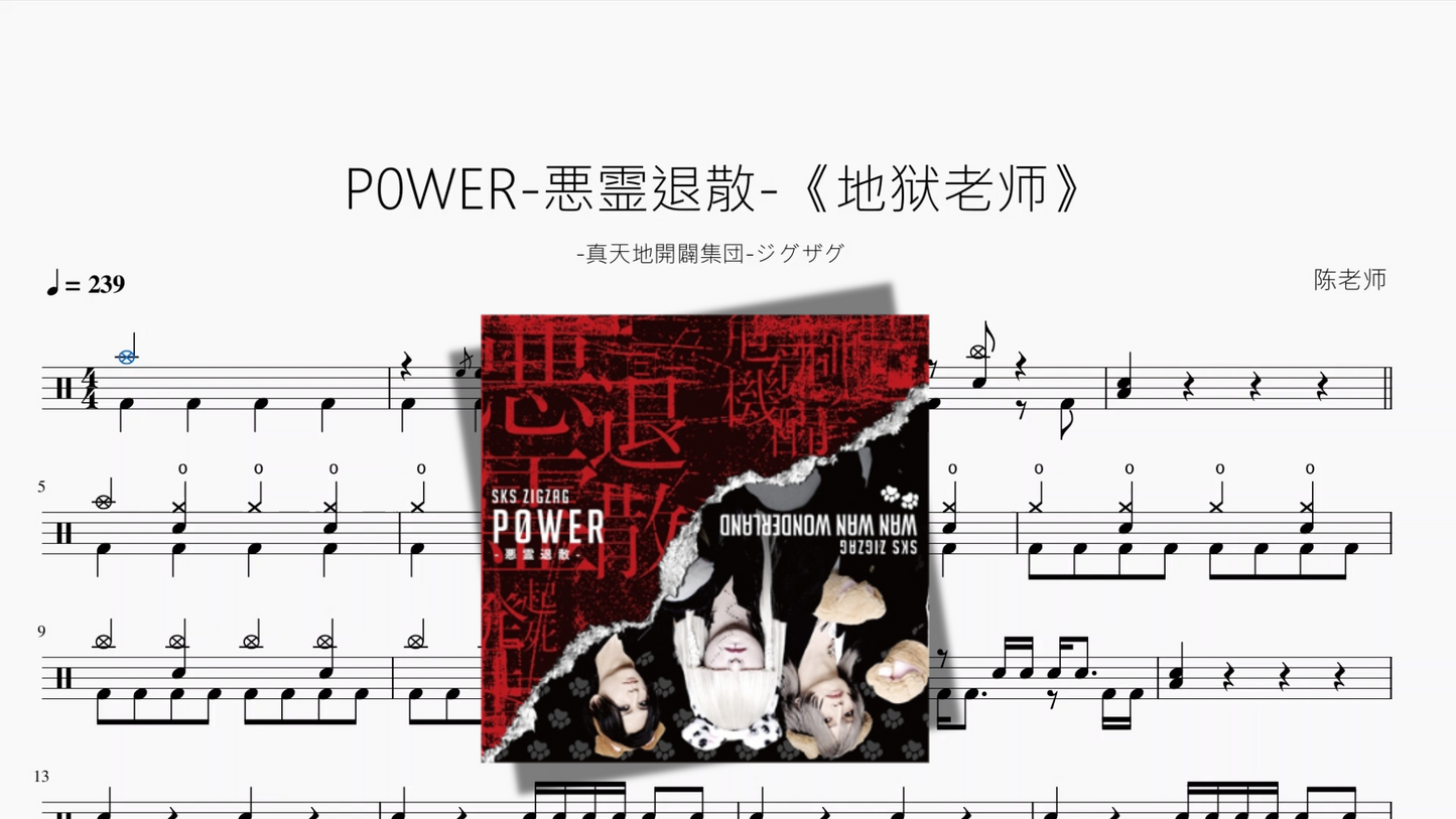 P0WER 悪霊退散 《地狱老师》【 真天地開闢集団 ジグザグ】