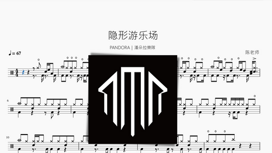 隐形游乐场【PANDORA｜潘朵拉樂隊】