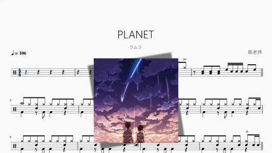 PLANET（行星）【ラムジ】