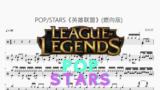 POP：STARS《英雄联盟》(燃向版)