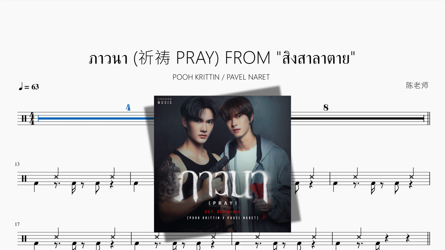 ภาวนา 祈祷 PRAY FROM ”สิงสาลาตาย&“【POOH KRITTIN & PAVEL NARET】