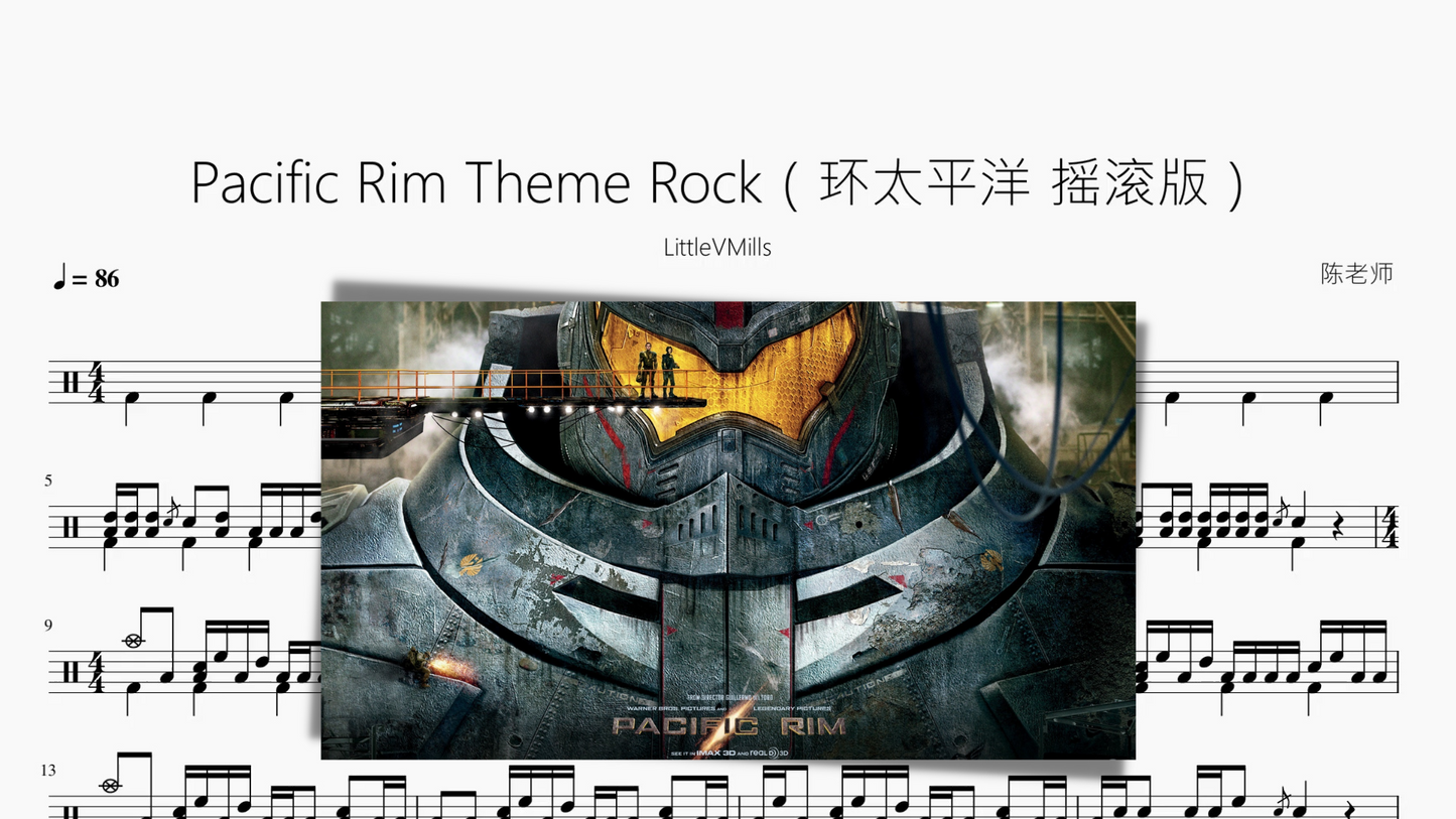 Pacific Rim Theme Rock（环太平洋 摇滚版）【LittleVMills】