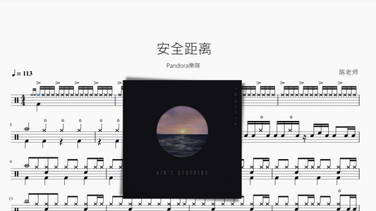 安全距离【Pandora樂隊】