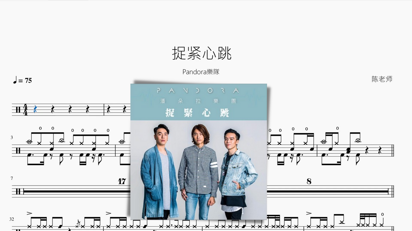 捉紧心跳【Pandora樂隊】