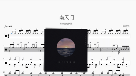 南天门【Pandora樂隊】