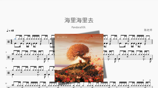 海里海里去【Pandora乐队】