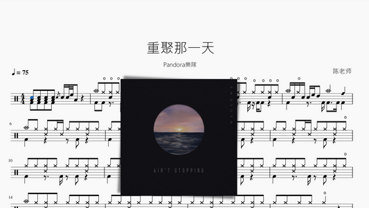 重聚那一天【Pandora樂隊】