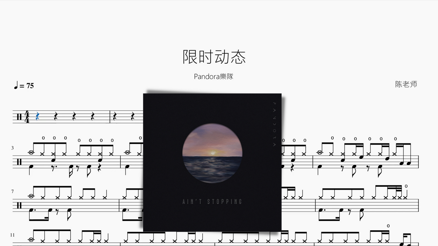 限时动态【Pandora樂隊】