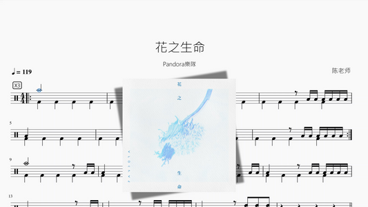 花之生命【Pandora樂隊】