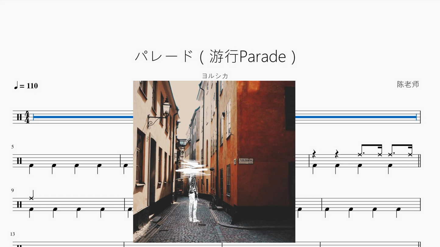 パレード（游行Parade）【ヨルシカ】