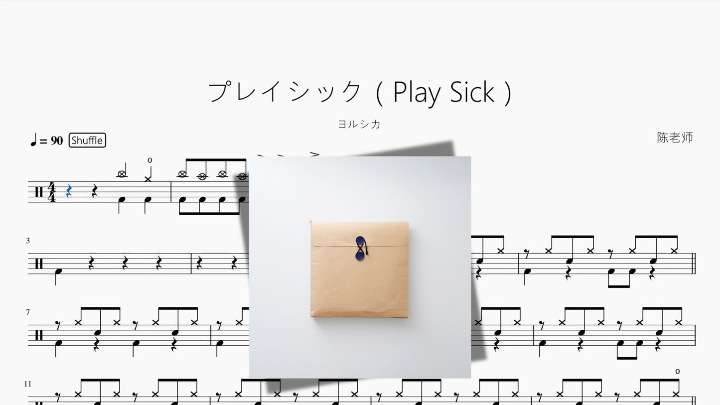 プレイシック（Play Sick）【ヨルシカ】