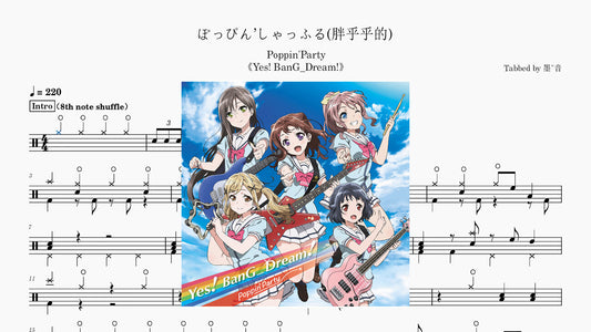 Poppin'Party - ぽっぴん’しゃっふる
