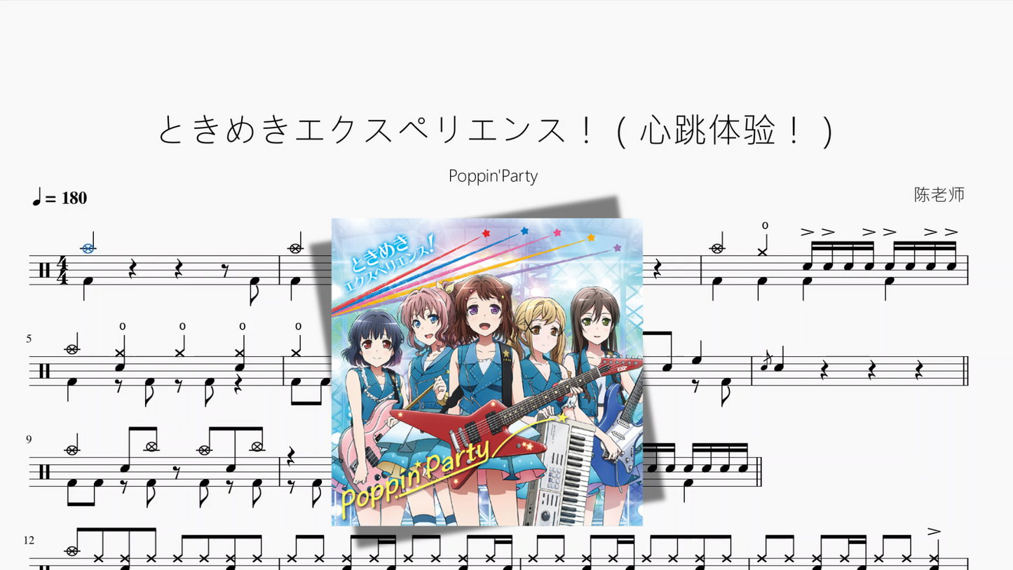 ときめきエクスペリエンス！（心跳体验！）【Poppin'Party】