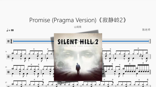 Promise Pragma Version《寂静岭2》【山岡晃】