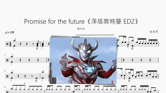 Promise for the future【泽塔奥特曼 ED2】畠中祐