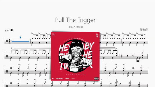 Pull The Trigger【夏日入侵企划】