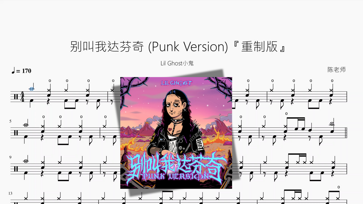 别叫我达芬奇 Punk Version『重制版』【Lil Ghost小鬼】