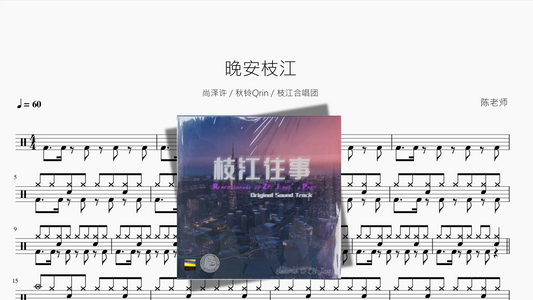 晚安枝江【尚泽许  秋铃Qrin  枝江合唱团】