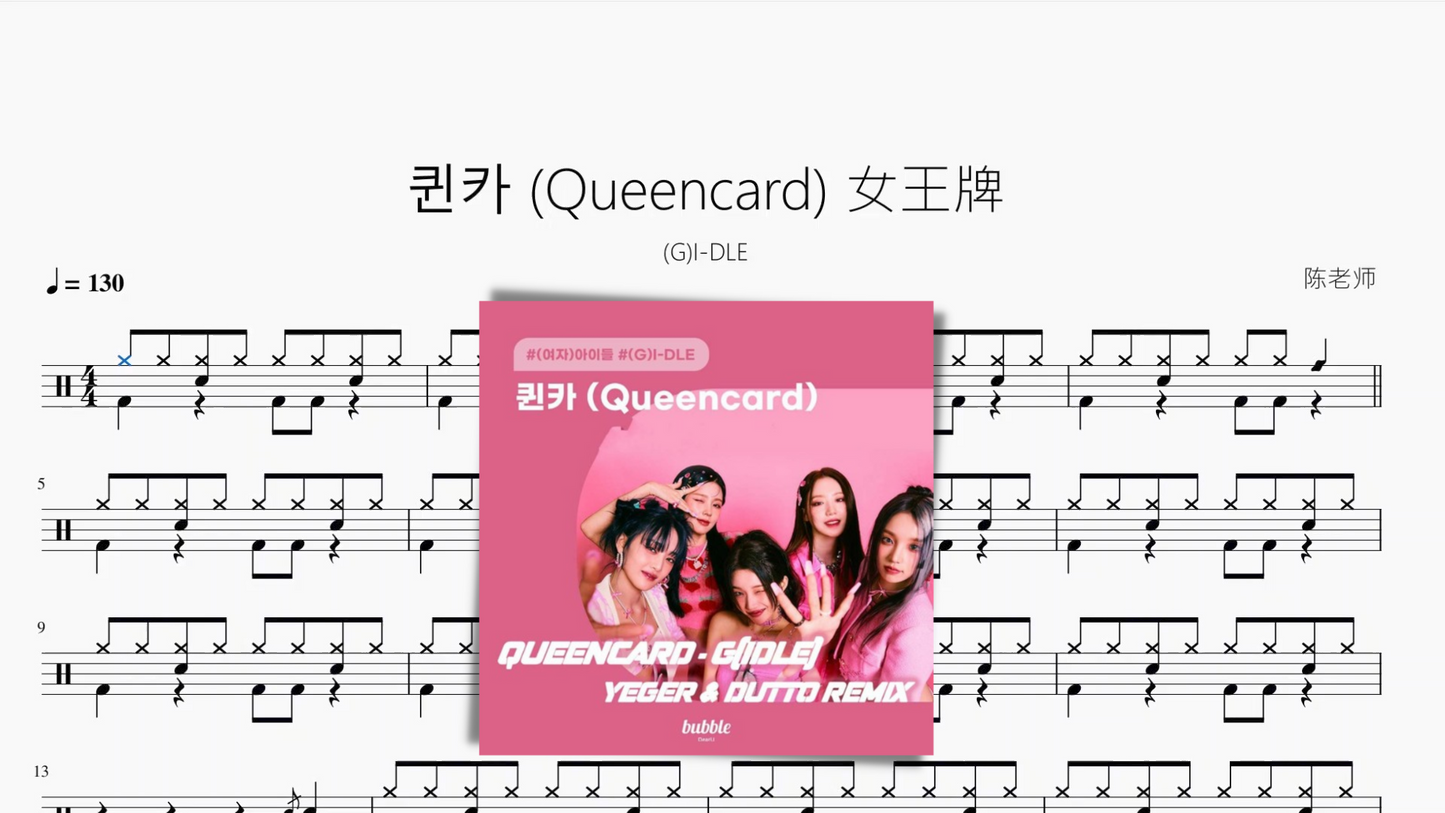 퀸카 (Queencard) 女王牌【(G)I-DLE】