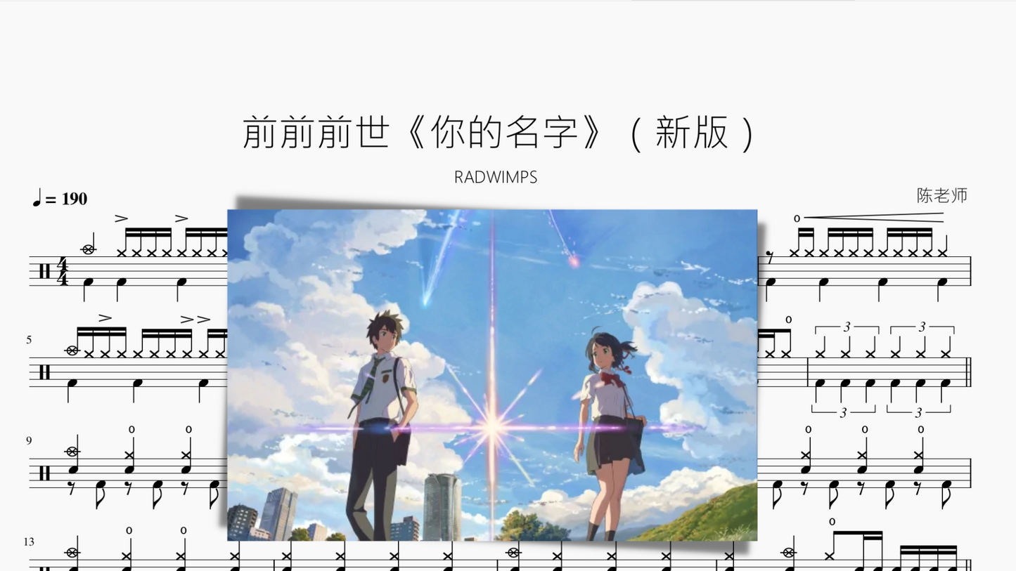 前前前世《你的名字》（新版）【RADWIMPS】