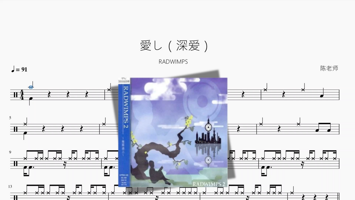 愛し（深爱）【RADWIMPS】
