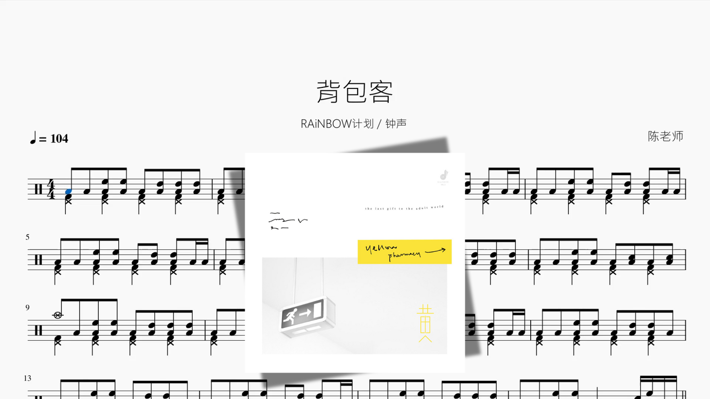 背包客【RAiNBOW计划 & 钟声】