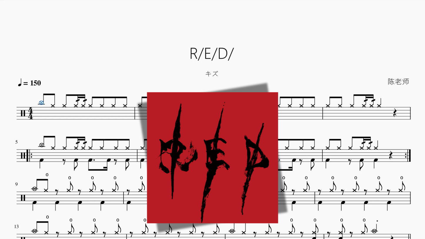 RED【キズ】