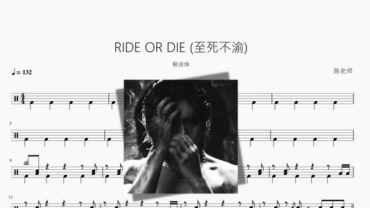 RIDE OR DIE 至死不渝【蔡徐坤】