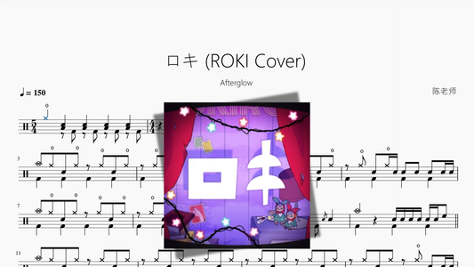 ロキ ROKI Cover【Afterglow】