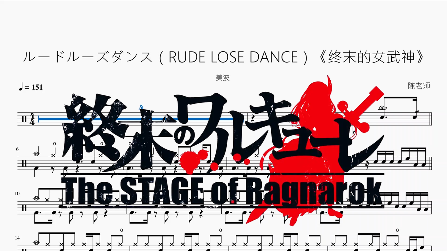 ルードルーズダンス（RUDE LOSE DANCE）《终末的女武神》【美波】