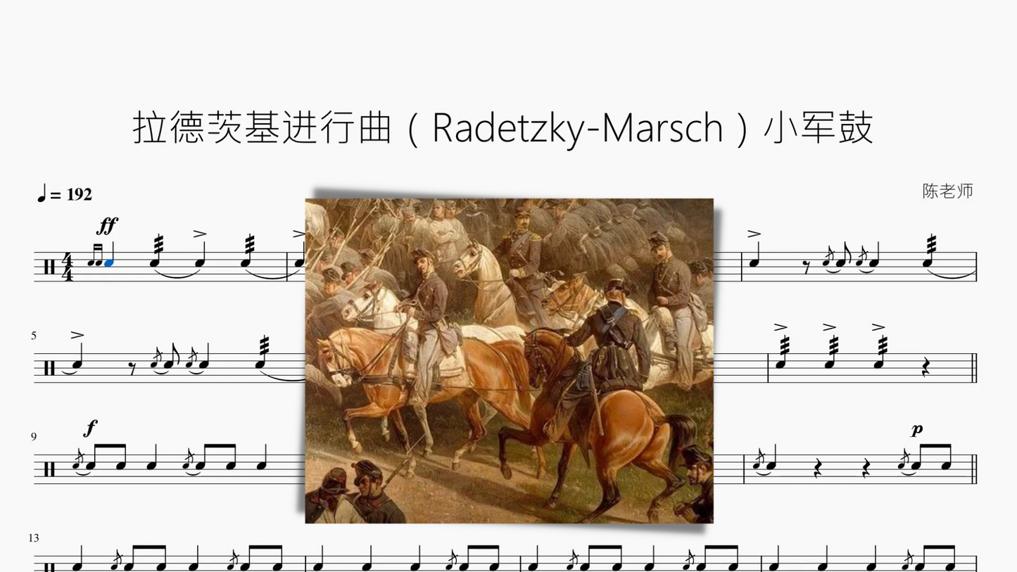 拉德茨基进行曲（Radetzky-Marsch）【小军鼓】