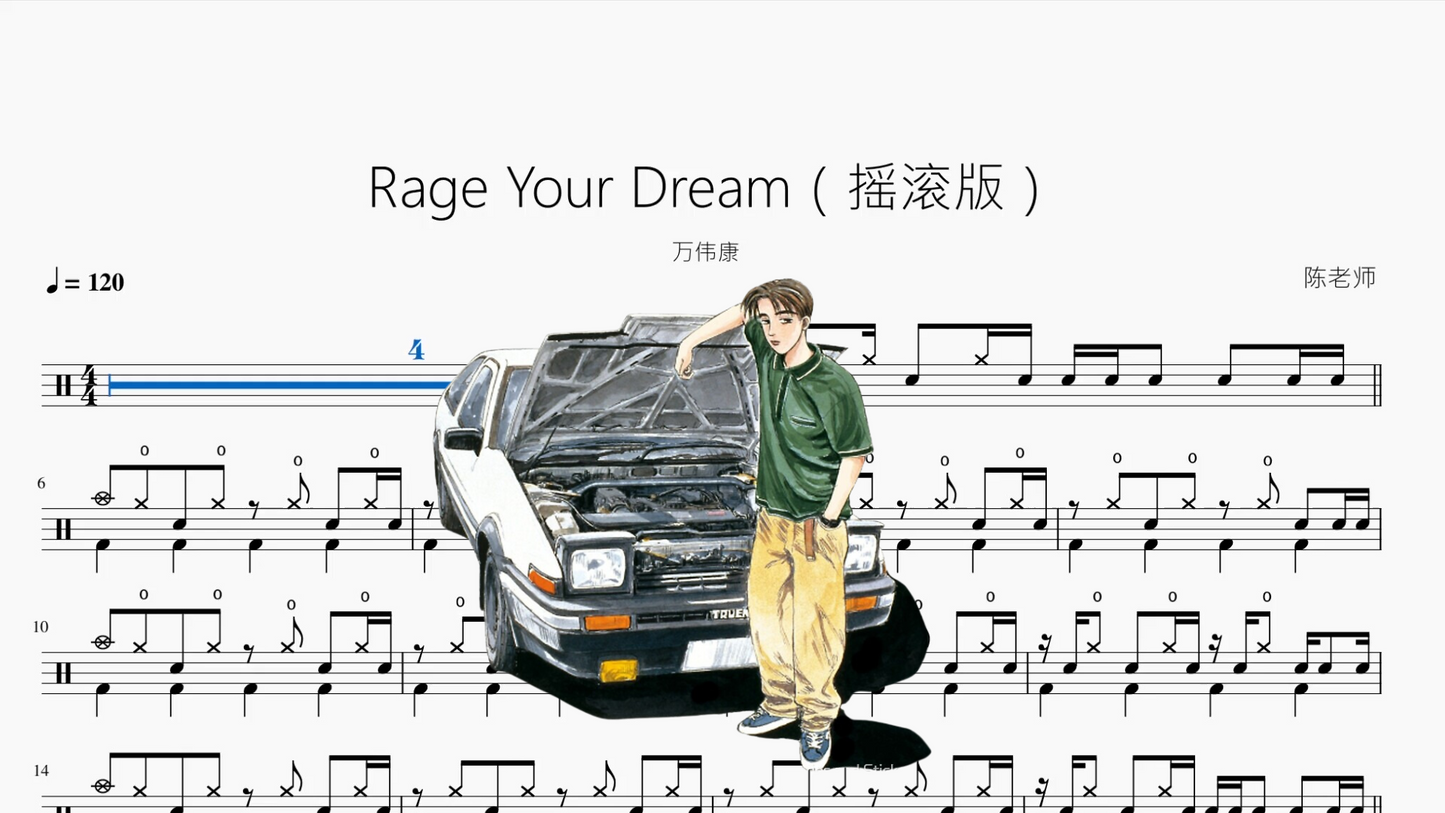 Rage Your Dream（摇滚版）【万伟康】