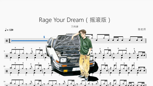 Rage Your Dream（摇滚版）【万伟康】