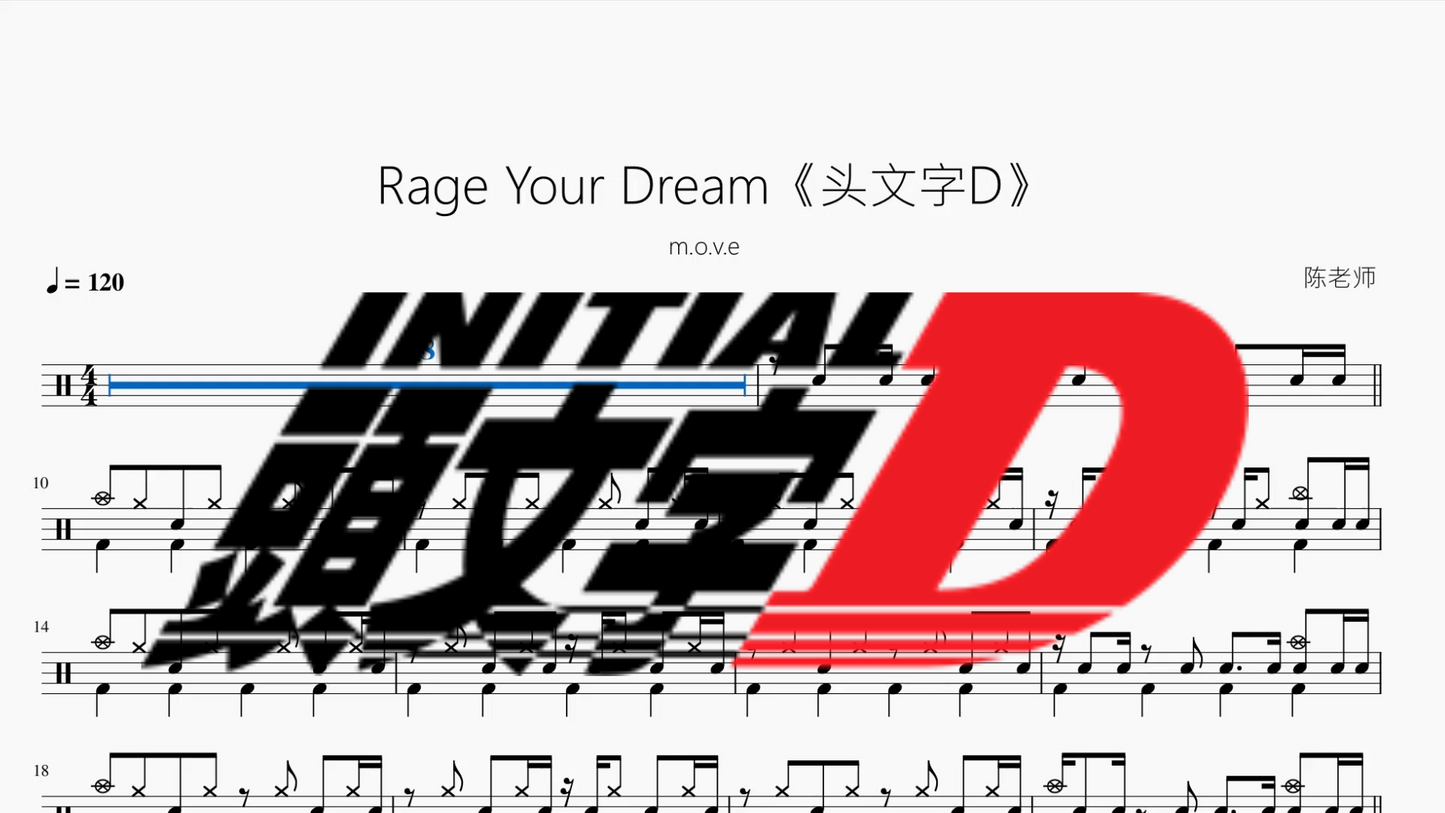 Rage Your Dream《头文字D》【m.o.v.e】