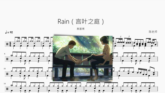 Rain【言叶之庭】秦基博